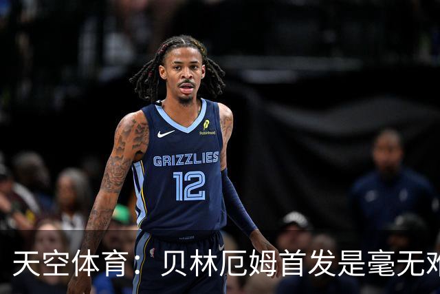 天空体育：贝林厄姆首发是毫无难度的选择，罗杰斯是重要轮换核心