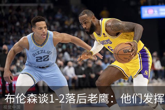 布伦森谈1-2落后老鹰：他们发挥最好时才赢1分 所以我们不会慌