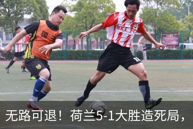 无路可退！荷兰5-1大胜造死局，日本队陷入两头堵绝境：不赢球直接出局