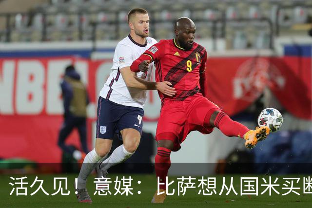 活久见！意媒：比萨想从国米买断阿金桑米罗，但意甲联盟出手否决