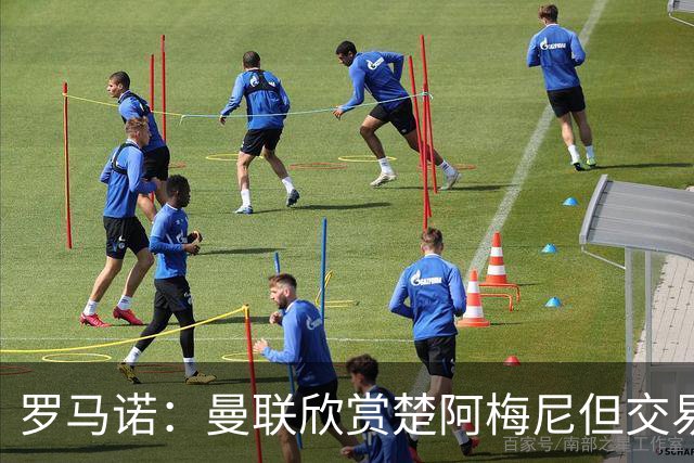 罗马诺：曼联欣赏楚阿梅尼但交易困难，皇马未同意放人+薪水很高