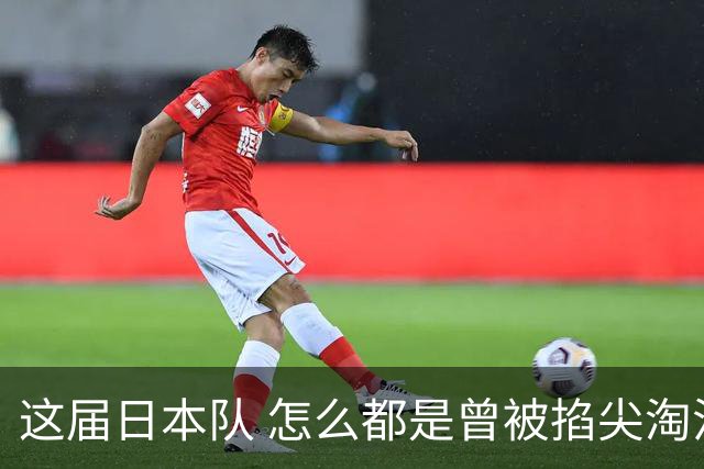 这届日本队 怎么都是曾被掐尖淘汰的孩子啊