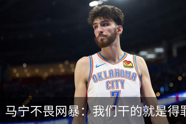 马宁不畏网暴：我们干的就是得罪人的活 很多球迷转1分钱骂一段话