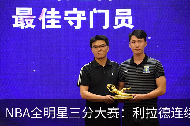 NBA全明星三分大赛：利拉德连续两年绝杀夺冠